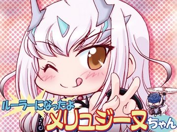 ルーラーになったよメリュジーヌちゃん2 [みのむし屋]