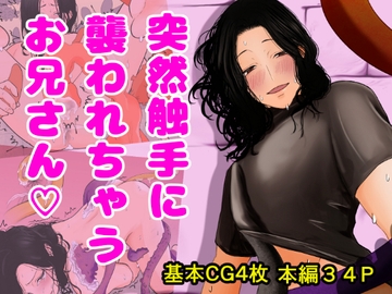 突然触手に襲われちゃうお兄さん [肉球くんくん]