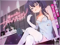 囁きと吐息の、サキュバスリフレ〜魂も肉体もぜーんぶ、頂戴♡