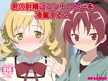 君の射精はエントロピーを凌駕する2 [のすとらだむす]