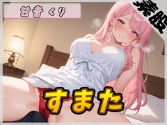 【オナサポ】甘い癒し系お姉さんボイス甘音くり「すまた音」【甘音くり】 [G-Sound]