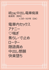 続・DK中出し電車痴○ [ちくわぬす]