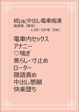 続・DK中出し電車痴○ [ちくわぬす]