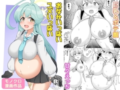 おなかいっぱいユメいっぱい