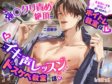 有名歌い手を目指して通い始めたボイトレ教室は、強○クリ責め絶頂で何度もイキ声レッスンさせるドスケベ教室だった話 [しらまっと]