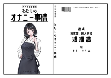 【カフェや居酒屋の店員・同人声優】わたしのオナニー事情 No.41 浅潮満【オナニーフリートーク】 [スタジオTOM]