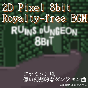 【フリーBGM・ゲームアセット】ファミコン音源風、哀愁漂う神秘的なダンジョン「ruins dungeon 8bit」ループタグ入りOgg,M4aセット [ゆかりのてぃ]