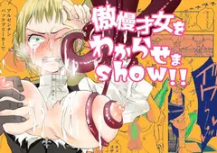 傲慢才女わからせまshow!!
