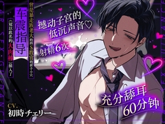 【充分舔耳60分钟】曾是暴走族老大的抖S教官的新手小穴车震指导(冠以此名的大肉棒)插入了 [夜カレ]