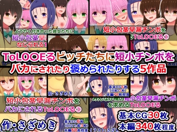 ToLO〇Eるビッチたちに短小チンポをバカにされたり褒められたりする5作品 [さざめき通り]
