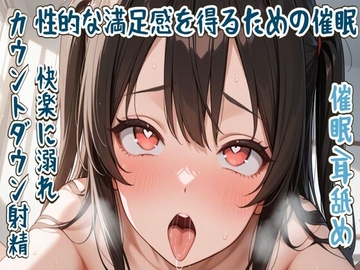 【催○/耳舐め】性的な満足感を得るための催○〜快楽に溺れカウントダウン射精〜 [せみなっつ]