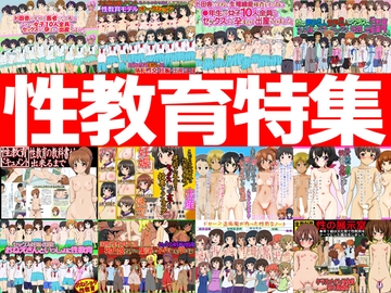 性教育特集 -性教育作品12本パック- [ふぇちすぴ]