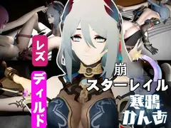 崩○スターレイルの寒鴉が登場！クールな見た目なこの娘にマシンディルドで連続絶頂を叩き込め