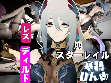 崩○スターレイルの寒鴉が登場！クールな見た目なこの娘にマシンディルドで連続絶頂を叩き込め [パラレル]