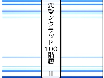 恋愛ンクラッド100階層 II [Rマニー2nd]
