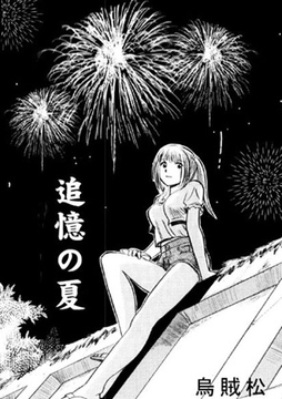 追憶の夏 [ナンネット]