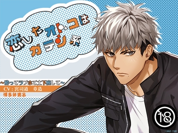 ◇【博多弁】音声102分超え！オマケで自分だけのモノセクが作れちゃう！◇恋したオトコはガテン系～酔ってラブホで土下座して～ [万屋]