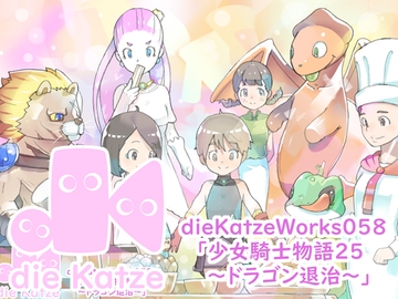 dieKatzeWorks058「少女騎士物語25～ドラゴン退治～」 [die Katze]