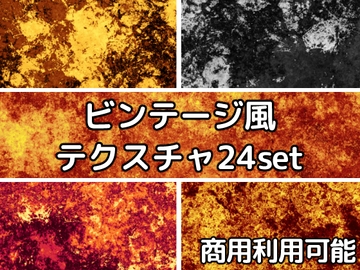 【商用利用可能】ビンテージ風テクスチャ画像素材24枚セット [アオフジ素材販売所]