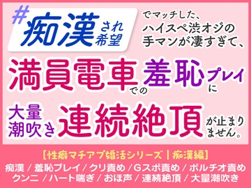 「痴○され希望」 ハイスペ渋オジの手マンが凄すぎて、 満員電車での羞恥プレイに 大量潮吹き連続絶頂が止まりません。[性癖マチアプ婚活シリーズ |痴○編] [蜜林檎]
