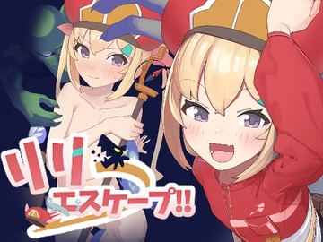リリエスケープ!! [ぼたんのなべ]