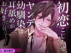 初恋こじらせ ヤンデレ系幼馴染は耳舐めがお好き～拘束&監禁から始まる恋ってありですか?～ [あかひつじ亭]