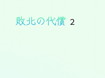 敗北の代償2青の発露緑の堕落 [sugerpowderflower]