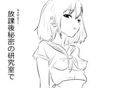 放課後秘密の研究室で