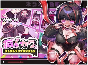 【スマホ版】病みカワ リョナトラップダンジョン【DL Play Box版】 [ディーゼルマイン]