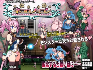 【スマホ版】ネコロノミコン【DL Play Box版】 [でじたるおなほ～る]