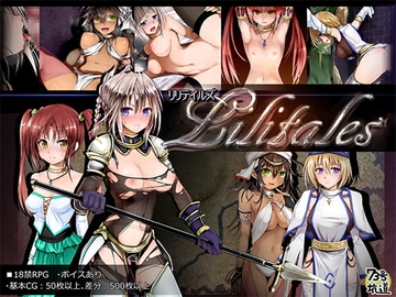 【スマホ版】【完全版】Lilitales -リリテイルズ-【DL Play Box版】 [tunnel No,73]
