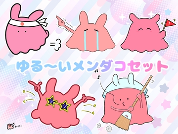 【イラスト素材】メンダコ5体セット [ぬいたろ～の素材屋さん]