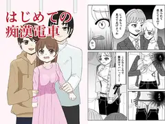 はじめての痴○電車