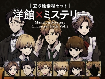 【ペン画立ち絵素材】洋館ミステリーキャラクターVol.2|メイド・執事・探偵・少年・少女キャラ5体(表情差分あり) [素材POMPACK]