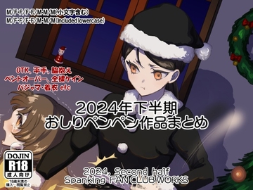 2024年スパ作品まとめ(下) ( 日本語English同梱 / 電子版 ) [たいにぃプラネット]