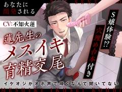 【S嬢体験!?穴埋め台本付き】あなたに開発される蓮先生のメスイキ育精交尾 〜 イケオジがオホ声で啼くなんて聞いてない 〜 [Vivi℃. | ASMR]