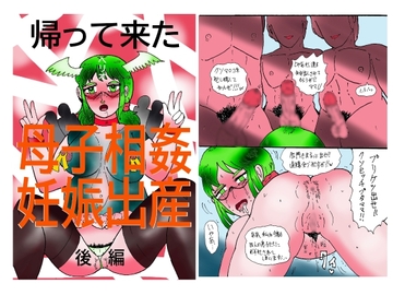 帰って来た母子相姦妊娠出産 後編 [Heriogabarusu no ichi]