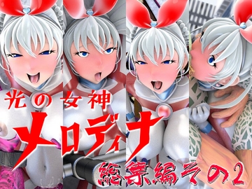 光の女神メロディナ総集編その2 [SUPER-PIPELINE(四次元少女ネオス)]