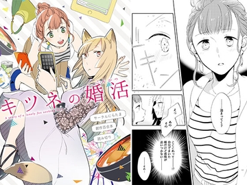 【한국어판】 여우의 결혼 활동 [다함께 번역]