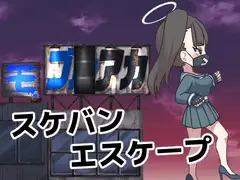 モブアカ スケバンエスケープ