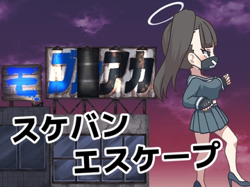 モブアカ スケバンエスケープ [ひぐるまラボ]