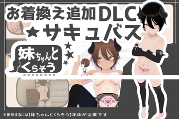 妹ちゃんとくらそう ★お着換え追加DLC サキュバス★ [あるぱか屋]