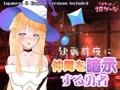 決戦前夜に仲間を暗示する勇者