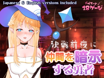 決戦前夜に仲間を暗示する勇者 [プスっと18ゲージ]