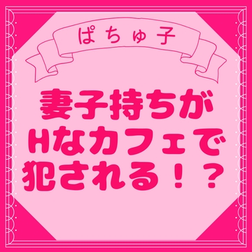 ノンケ旦那がえっちなカフェでずっぷり開発されちゃう話 [LOVE×LOVEパレット]