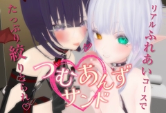 つむあんずサンド [ポータルプロ]