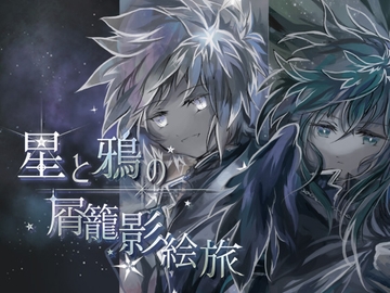 星と鴉の屑籠影絵旅 [Funeral Harvest]