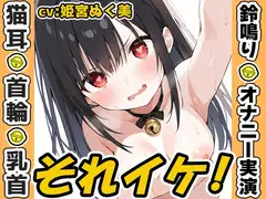 【鈴鳴りオナニー実演】それイケ！【姫宮ぬく美】