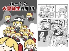ルーミア大量発生異変！?