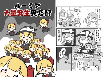 ルーミア大量発生異変！? [ぴょこっとついんて!]